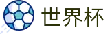 2026FIFA世界杯(FIFA World Cup)中国竞彩官方网站